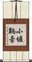 小堀鞆音 Scroll