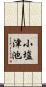 小塩津池 Scroll