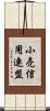 小売信用連盟 Scroll