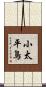 小太平鳥 Scroll