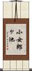 小女郎ヶ池 Scroll