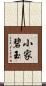 小家碧玉 Scroll