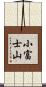 小富士山 Scroll