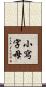 小寫字母 Scroll