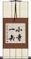 小寺一矢 Scroll