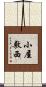 小屋敷西 Scroll