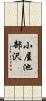 小屋池部沢 Scroll