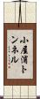 小屋浦トンネル Scroll