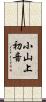 小山上初音 Scroll