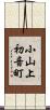 小山上初音町 Scroll