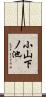小山下ノ池 Scroll