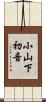 小山下初音 Scroll