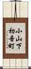 小山下初音町 Scroll