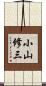 小山修三 Scroll