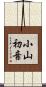 小山初音 Scroll