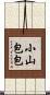 小山包包 Scroll