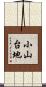 小山台地 Scroll