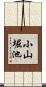 小山堀池 Scroll