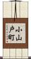 小山戸町 Scroll