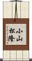 小山松隆 Scroll