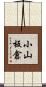 小山板倉 Scroll