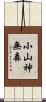小山神無森 Scroll