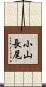 小山長尾 Scroll
