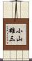 小山雄三 Scroll