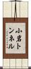小岩トンネル Scroll