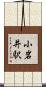 小岩井駅 Scroll