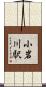 小岩川駅 Scroll