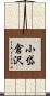小岱倉沢 Scroll