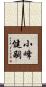 小峰健嗣 Scroll