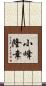 小峰隆幸 Scroll