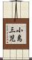 小島三児 Scroll