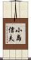 小島信夫 Scroll