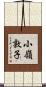 小嶺敦子 Scroll