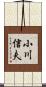 小川信夫 Scroll