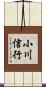 小川信行 Scroll
