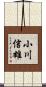 小川信雄 Scroll