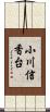 小川信香台 Scroll