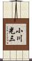 小川光三 Scroll