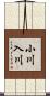 小川入川 Scroll