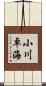 小川卓海 Scroll