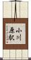 小川原駅 Scroll