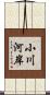 小川河岸 Scroll