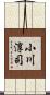 小川淳司 Scroll