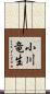 小川竜生 Scroll
