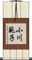 小川範子 Scroll