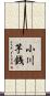 小川芋銭 Scroll